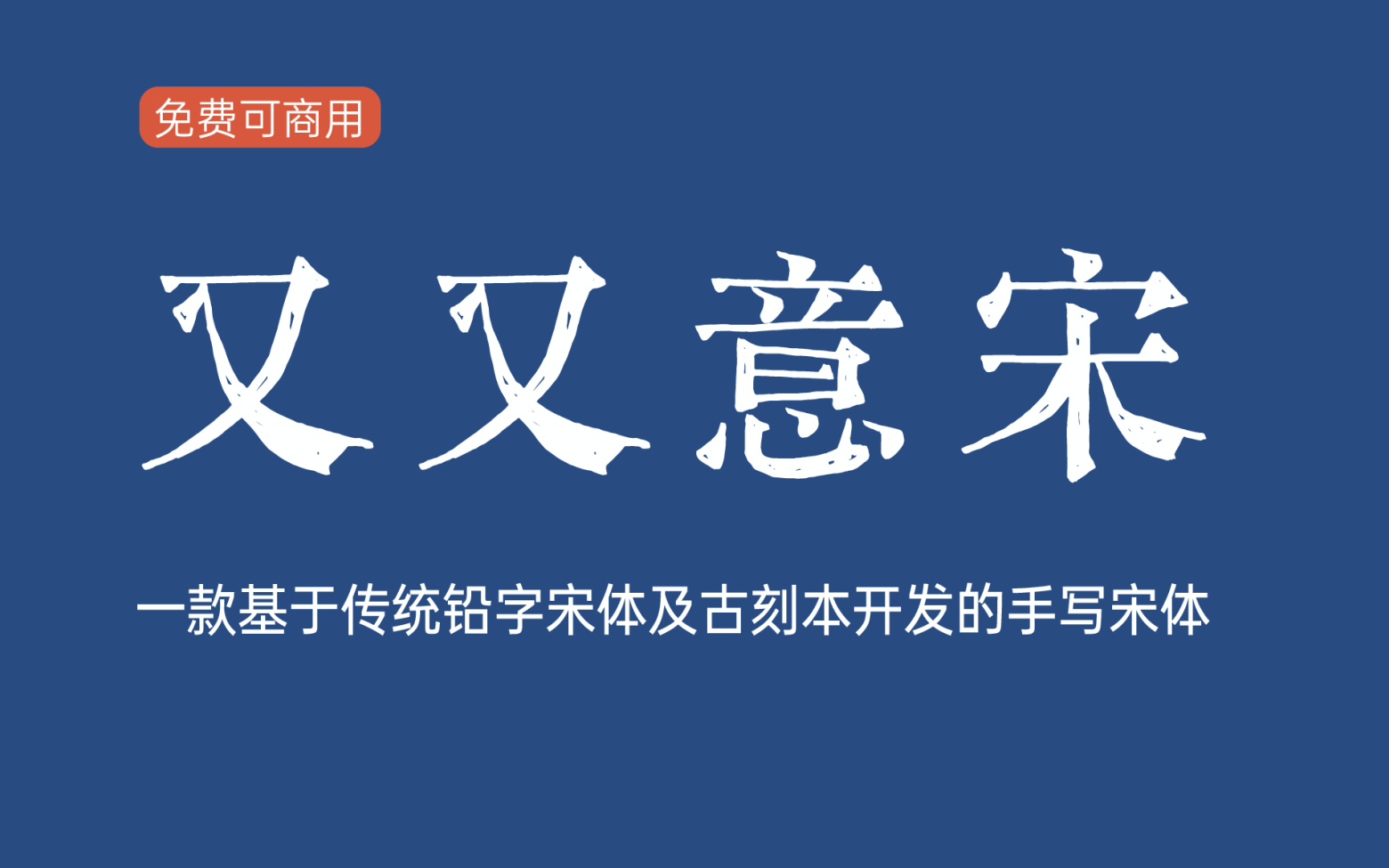 【又又意宋】它是一款基于传统铅字宋体及古刻本开发的手写宋体 免费商用字体！-优享侠