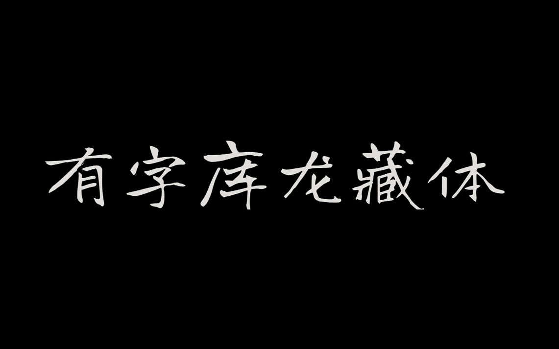 【有字库龙藏体】它是谷歌开源字体项目中的手写字体 免费商用字体！-优享侠