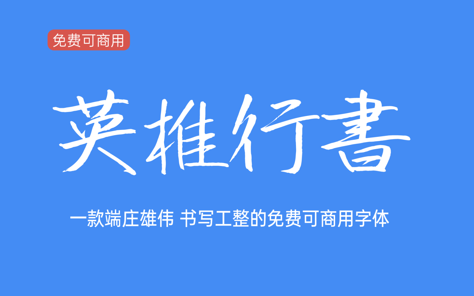 【英椎行书】它是一款非常好看的日系手写行书书法字体 免费商用字体！-优享侠