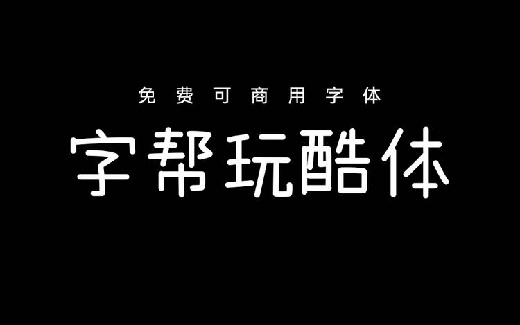 【字帮玩酷体】此字体字形风趣、错落有致，风格轻松玩趣 免费商用字体！-优享侠