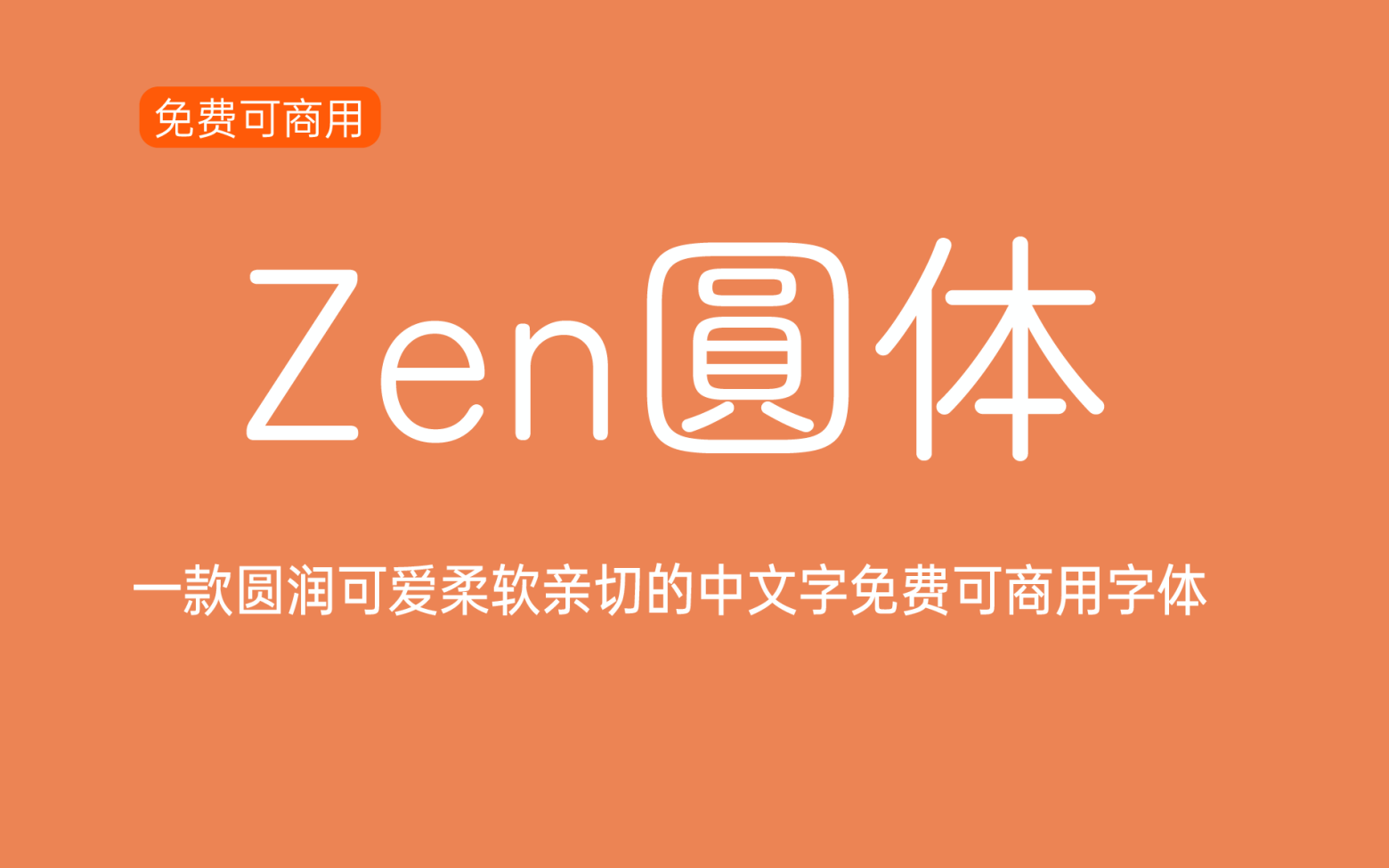 【Zen圆体 Zen Maru Gothic】它是一款圆润可爱的无衬线字体 免费商用字体！-优享侠