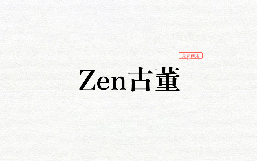 【Zen古董 Zen Antique】它是一款具有古典风味的日系宋体字型 免费商用字体！-优享侠