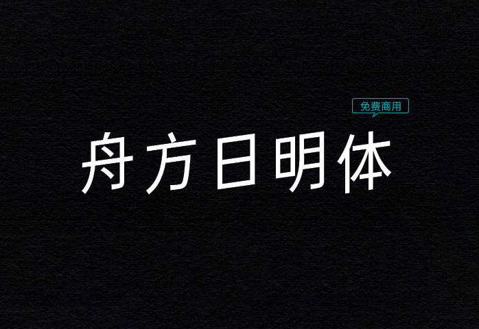 【舟方日明体】它是一款基于未来荧黑改造的中文意大利黑体 免费商用字体！-优享侠