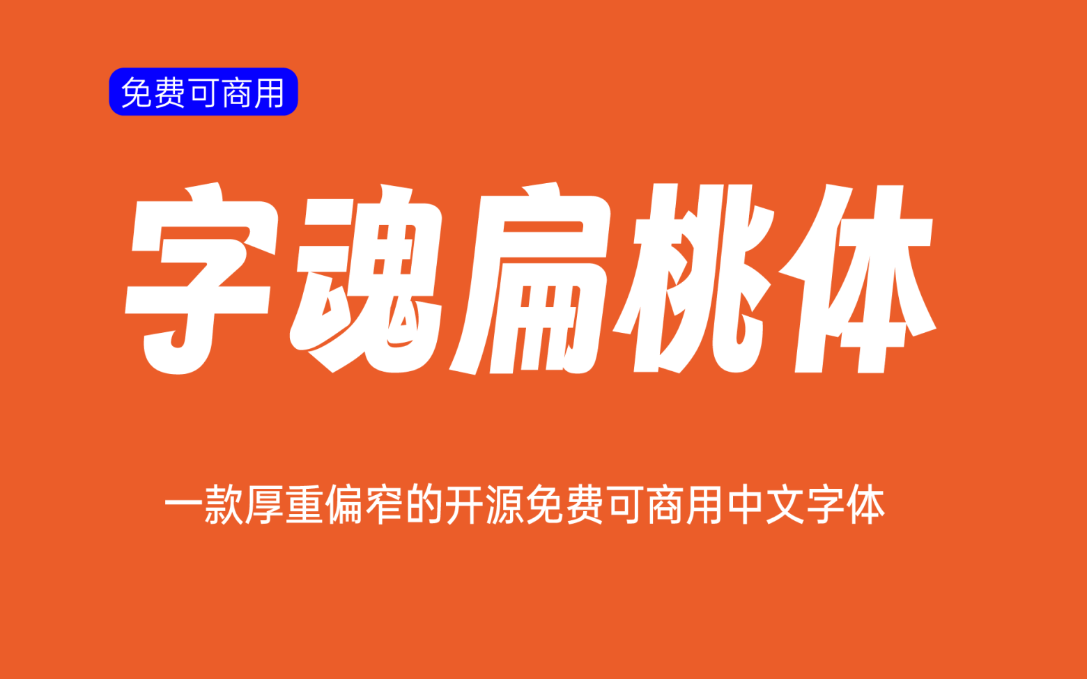 【字魂扁桃体】它是一款厚重偏窄的开源中文字体 免费商用字体！-优享侠