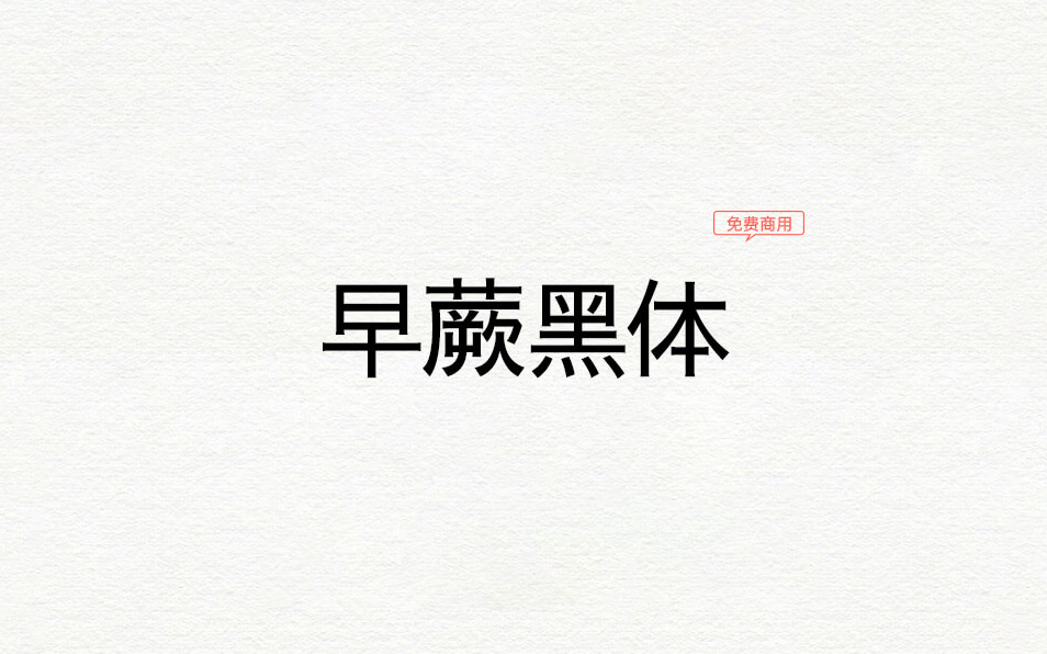 【さわらび ゴシックが】早蕨系列一款日本老式传统黑体 免费商用字体！-优享侠