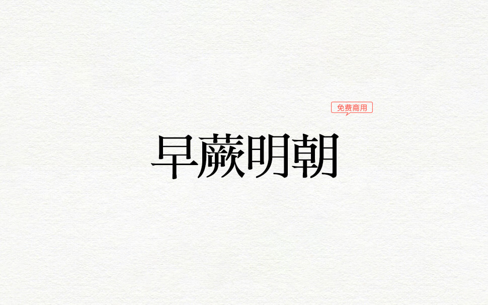 【さわらび明朝】它是一款日本老式传统明朝体字体 免费商用字体！-优享侠