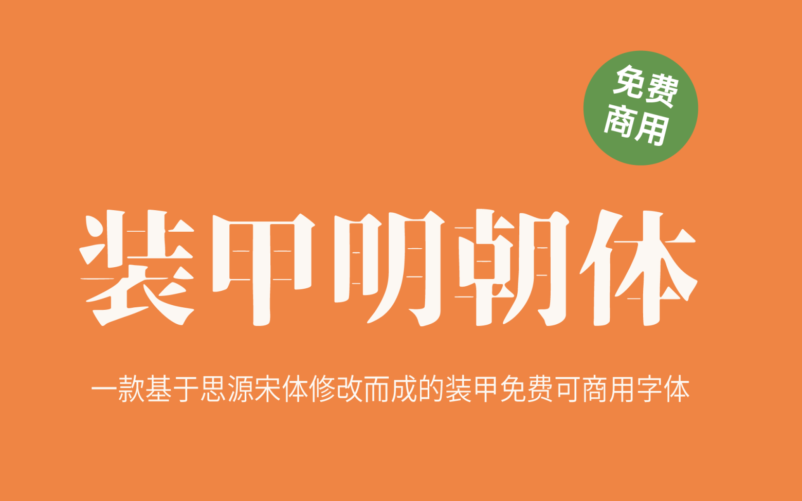 【装甲明朝体】这是一款硬朗阳刚的日文字体 免费商用字体！-优享侠