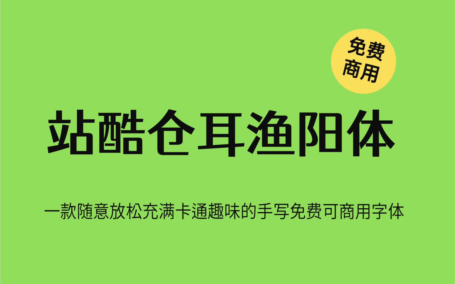 【站酷仓耳渔阳体】它是一款方圆结合五个字重的中文字体 免费商用字体！-优享侠