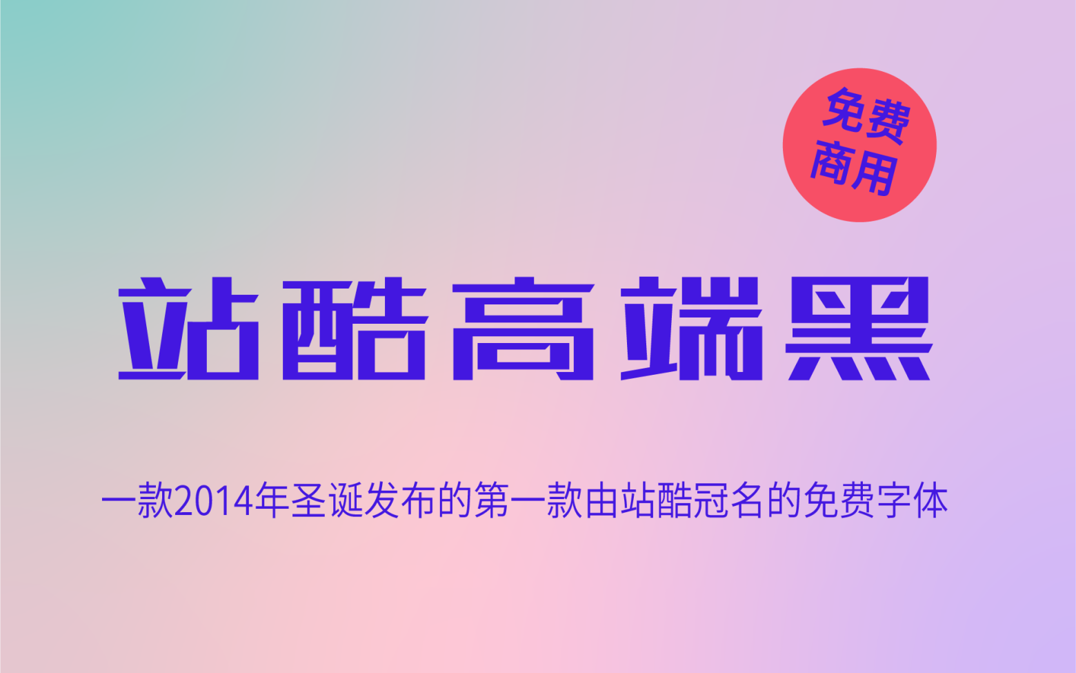【站酷高端黑】笔画极具设计感的创新黑体 免费商用字体!-优享侠