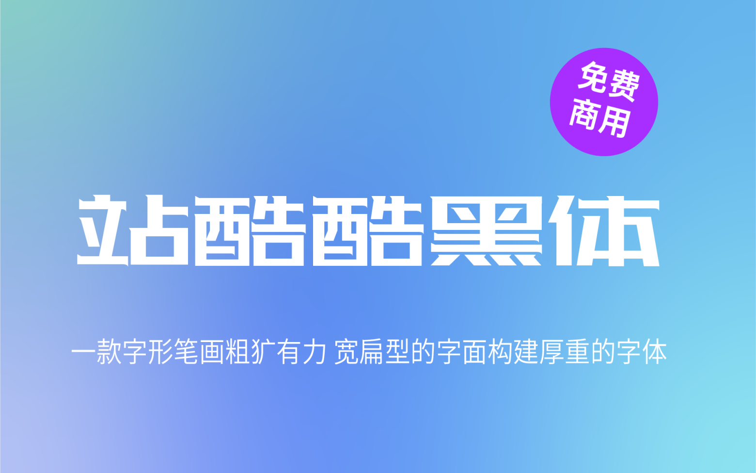 【站酷酷黑体】它是一款极具辨识度的黑体 免费商用字体！-优享侠