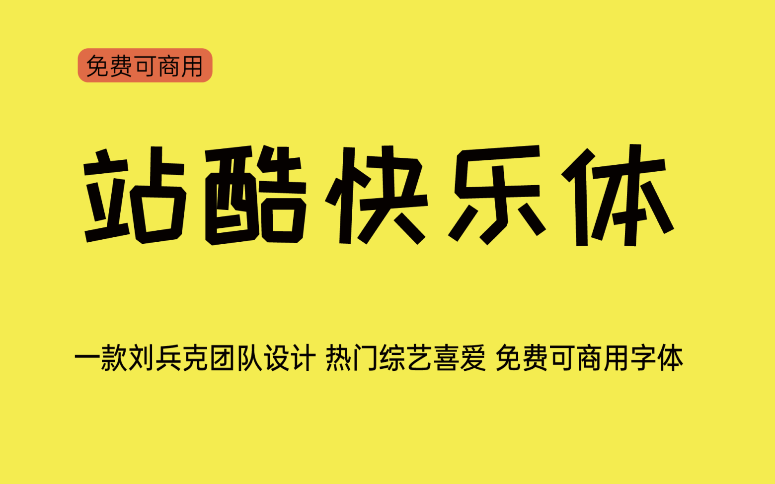 【站酷快乐体】活泼俏皮的个性字体 免费商用字体！-优享侠