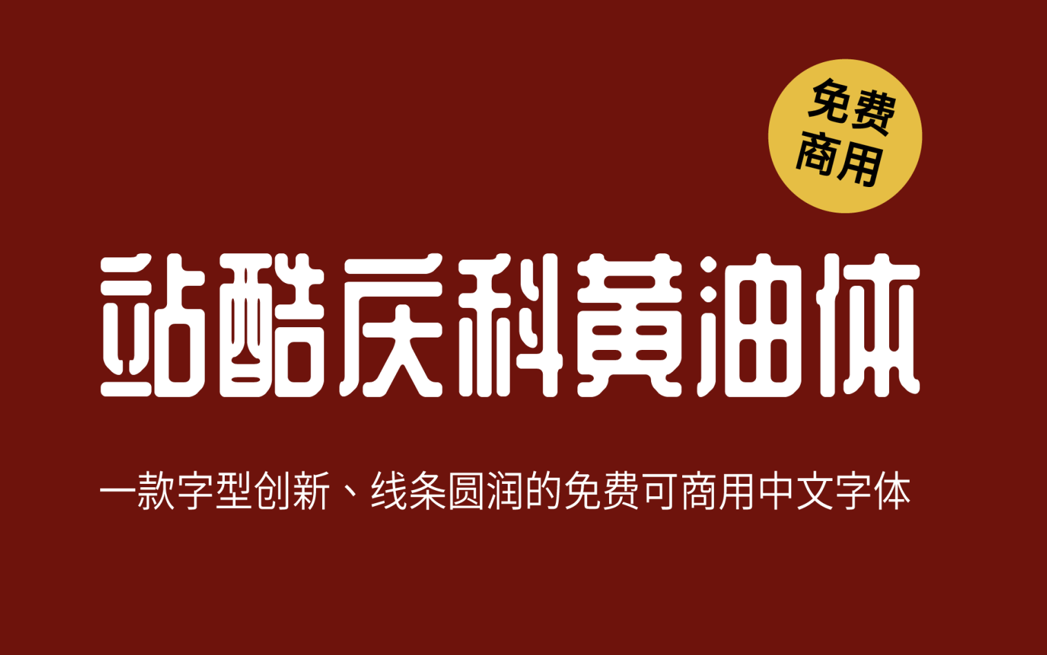 【站酷庆科黄油体】复古又时尚的中文标题字 免费商用字体！-优享侠