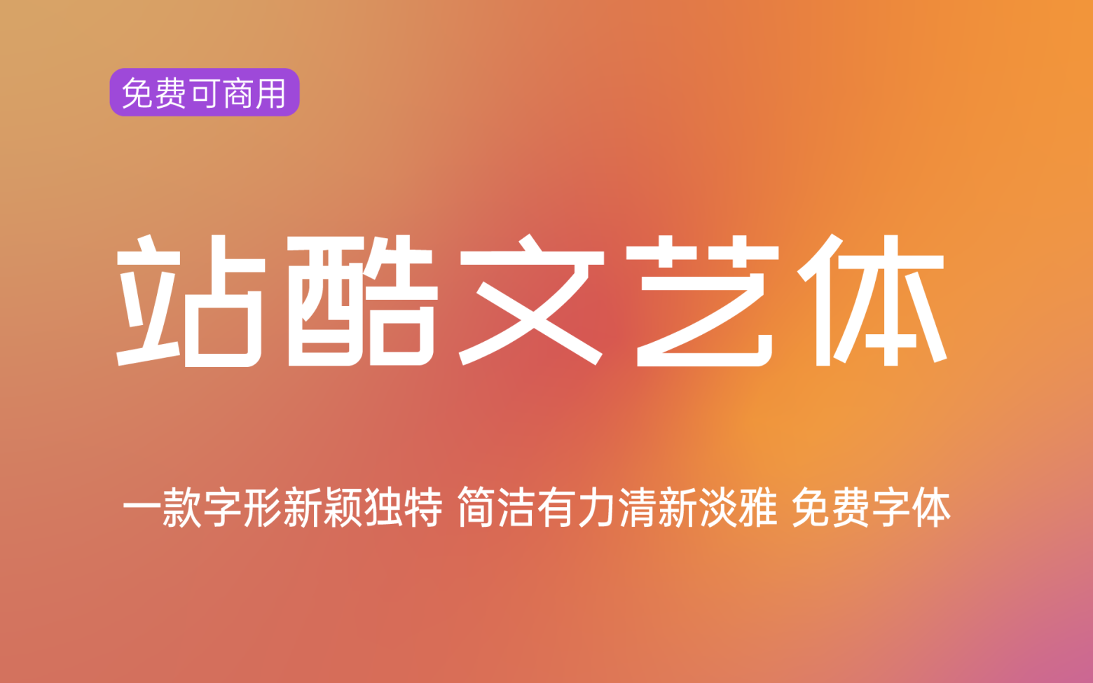 【站酷文艺体】它是一款简洁有力清新淡雅的中文字体 免费商用字体！-优享侠