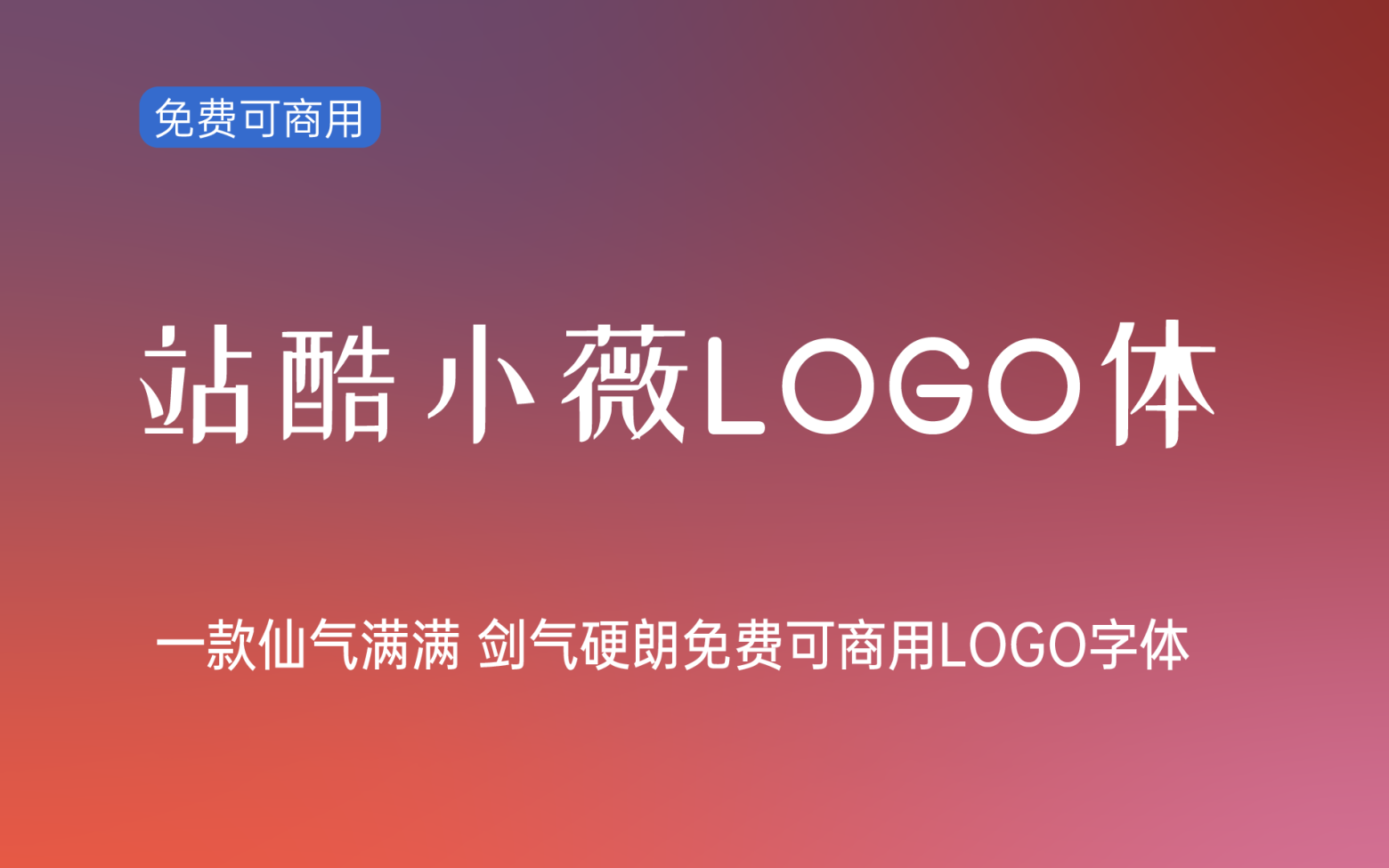 【站酷小薇LOGO体】创新前卫的中文字体 免费商用字体！-优享侠