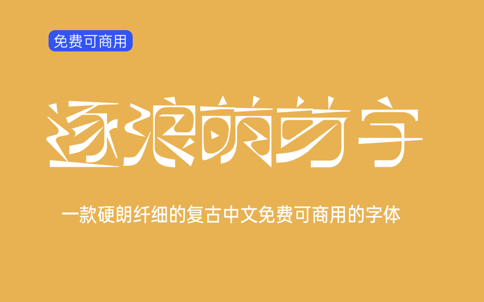 【逐浪萌芽字】它是一款硬朗纤细的复古中文字体 免费商用字体！-优享侠