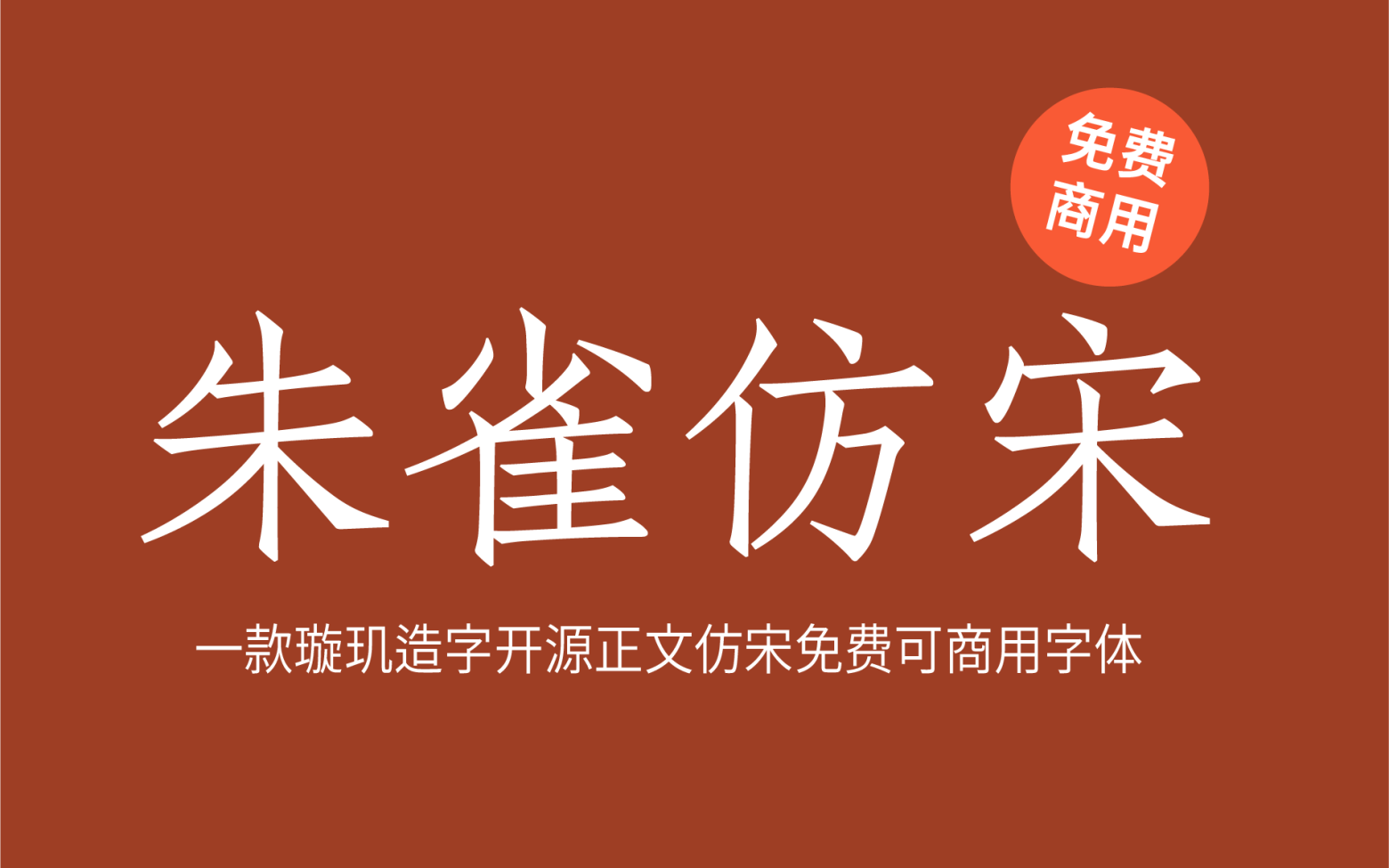 【朱雀仿宋】璇玑造字的开源仿宋字体计划 免费商用字体！-优享侠