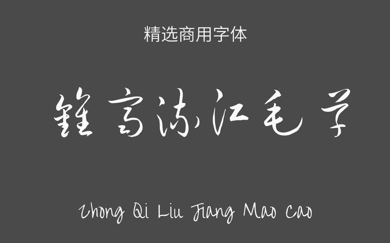 【钟齐流江毛草】它是谷歌开源字体项目中的毛笔字体 免费商用字体！-优享侠