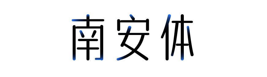 字体特征