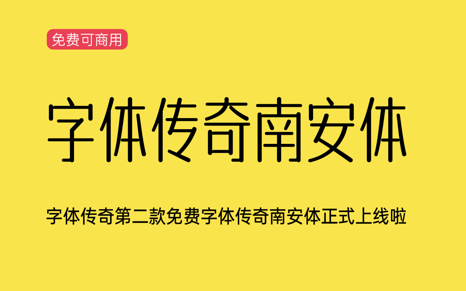 【字体传奇南安体】它是一款温润雅致的中文字体 免费商用字体！-优享侠