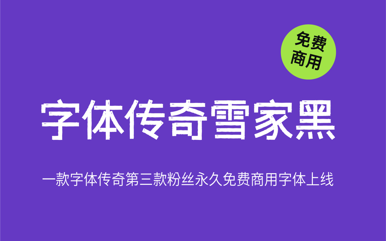 【字体传奇雪家黑】它是一款带有复古气息的中文黑体 免费商用字体！-优享侠