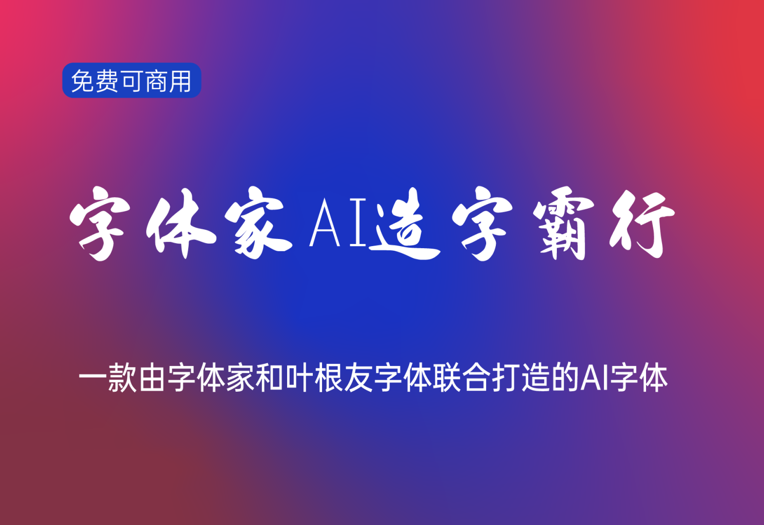 【字体家AI造字霸行】它是一款由字体家和叶根友字体联合打造的AI字体 免费商用字体！-优享侠