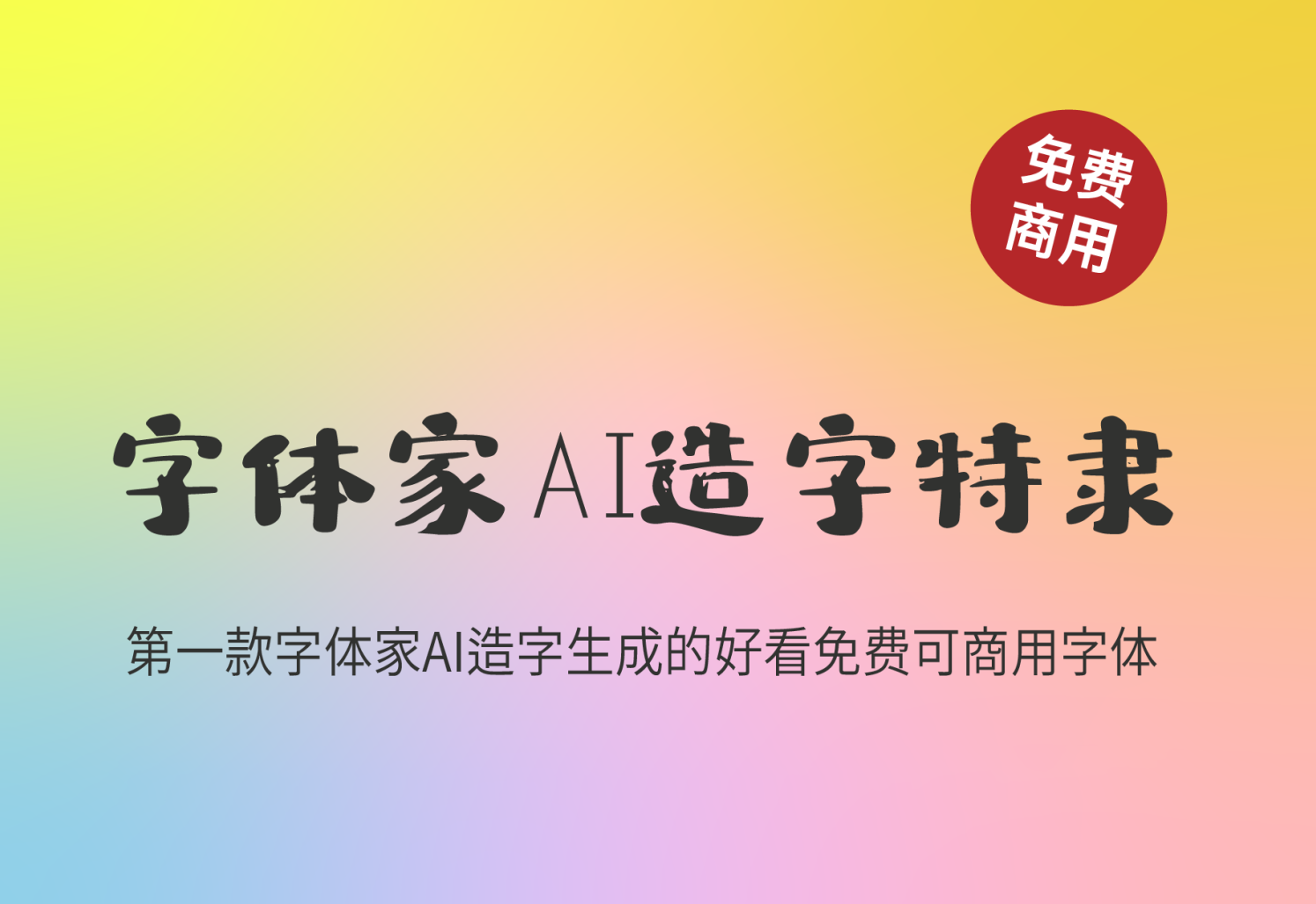 【字体家AI造字特隶】它是字体家AI造字生成的第一款字体 免费商用字体！-优享侠