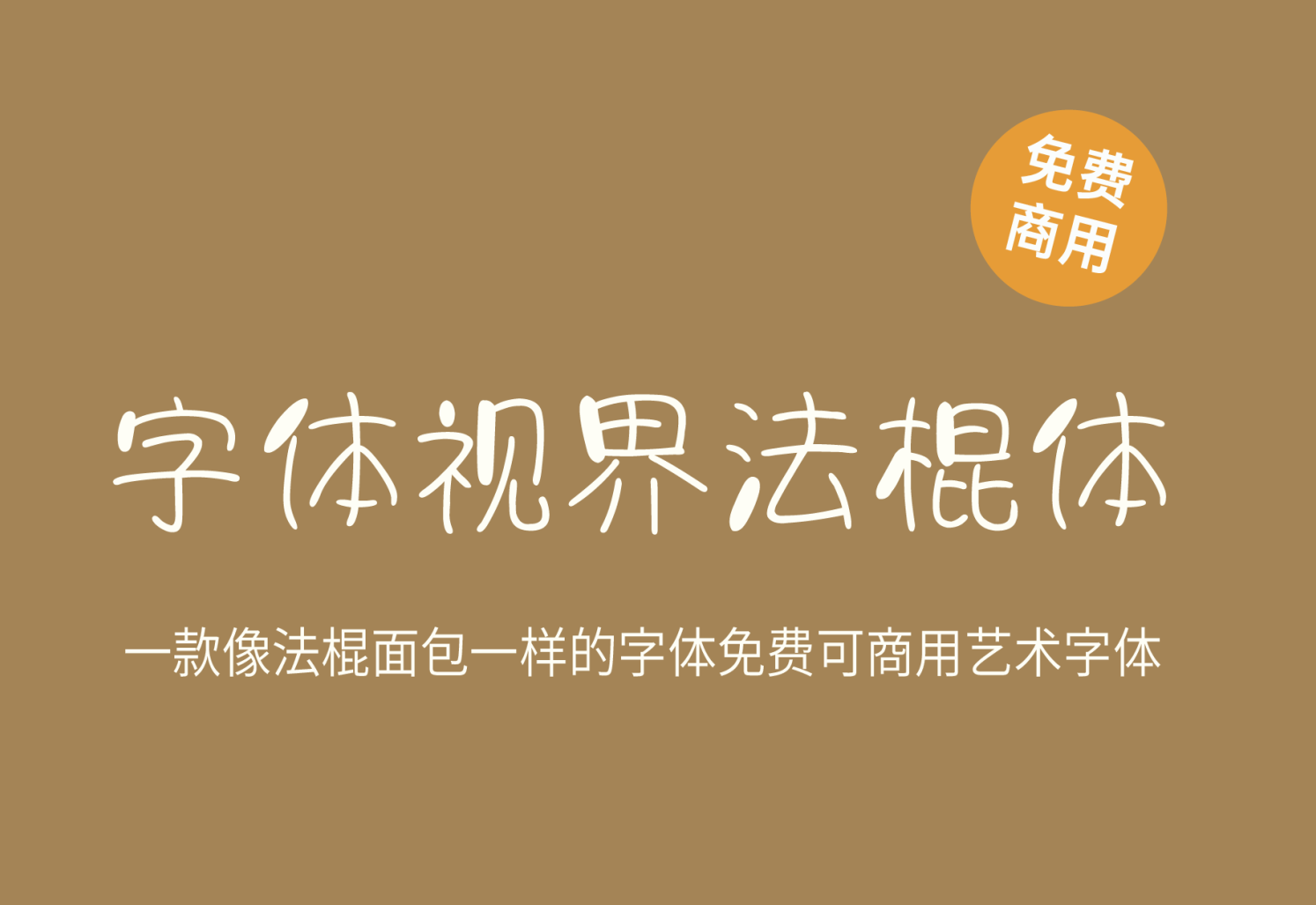 【字体视界法棍体】字体视界出品 免费商用字体！-优享侠