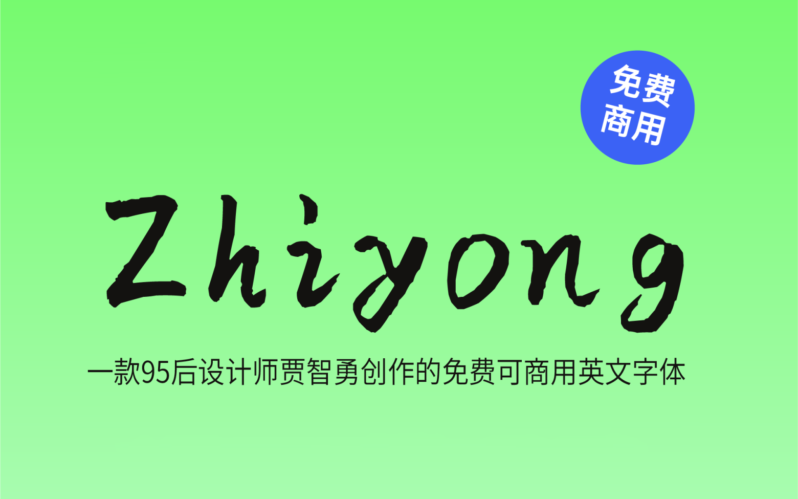 【Zhiyong Elegant】西文字体设计 免费商用字体！-优享侠