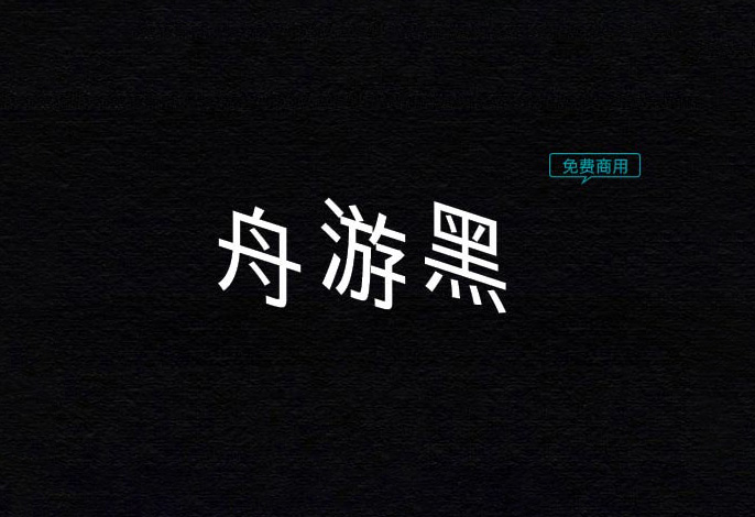 【舟游黑】它与舟方日明体互为斜体关系 免费商用字体！-优享侠