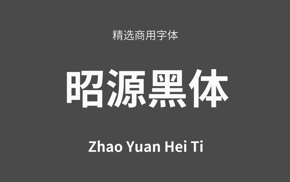 【昭源黑体】它是基于思源黑体香港版改进的字体 免费商用字体！-优享侠
