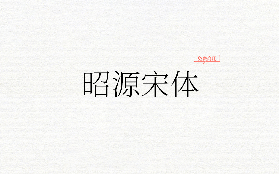 【昭源宋体】它是一款基于思源宋体香港版改进的字体 免费商用字体！-优享侠