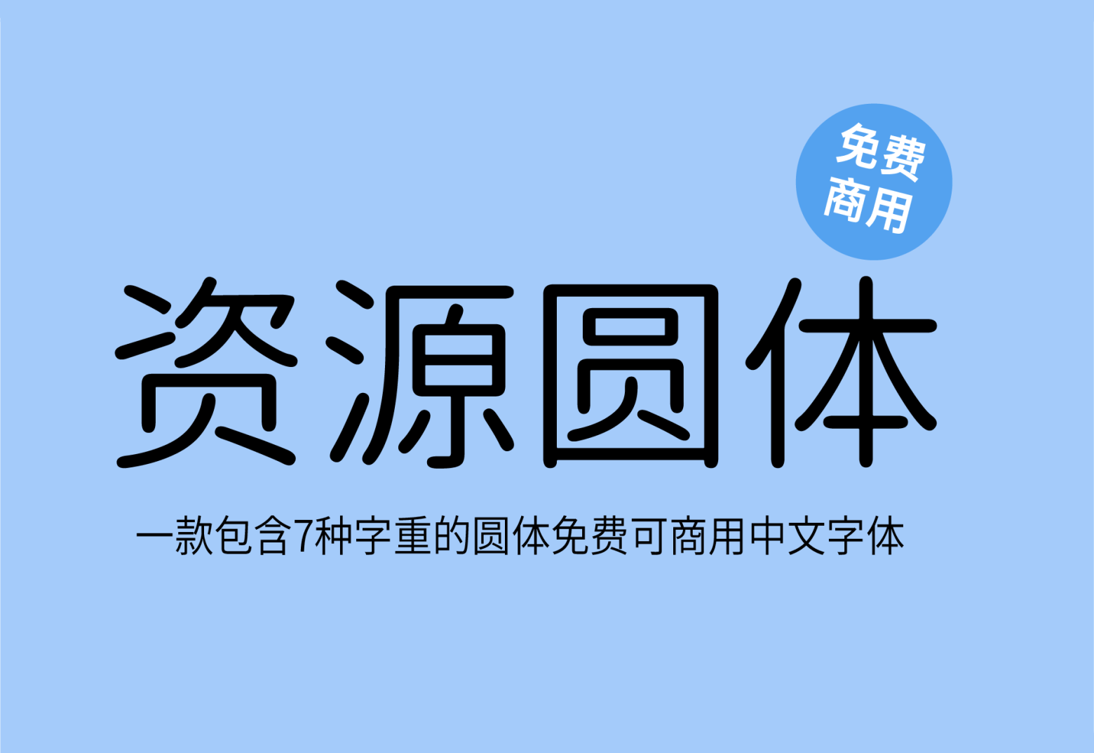 【资源圆体】它是一款对中文简体支持非常友好的圆形字型 免费商用字体！-优享侠