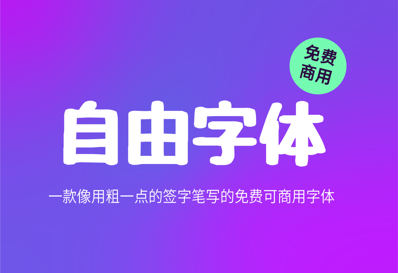 【自由字体】它是一款像用粗一点的签字笔写的日系字体 免费商用字体！-优享侠