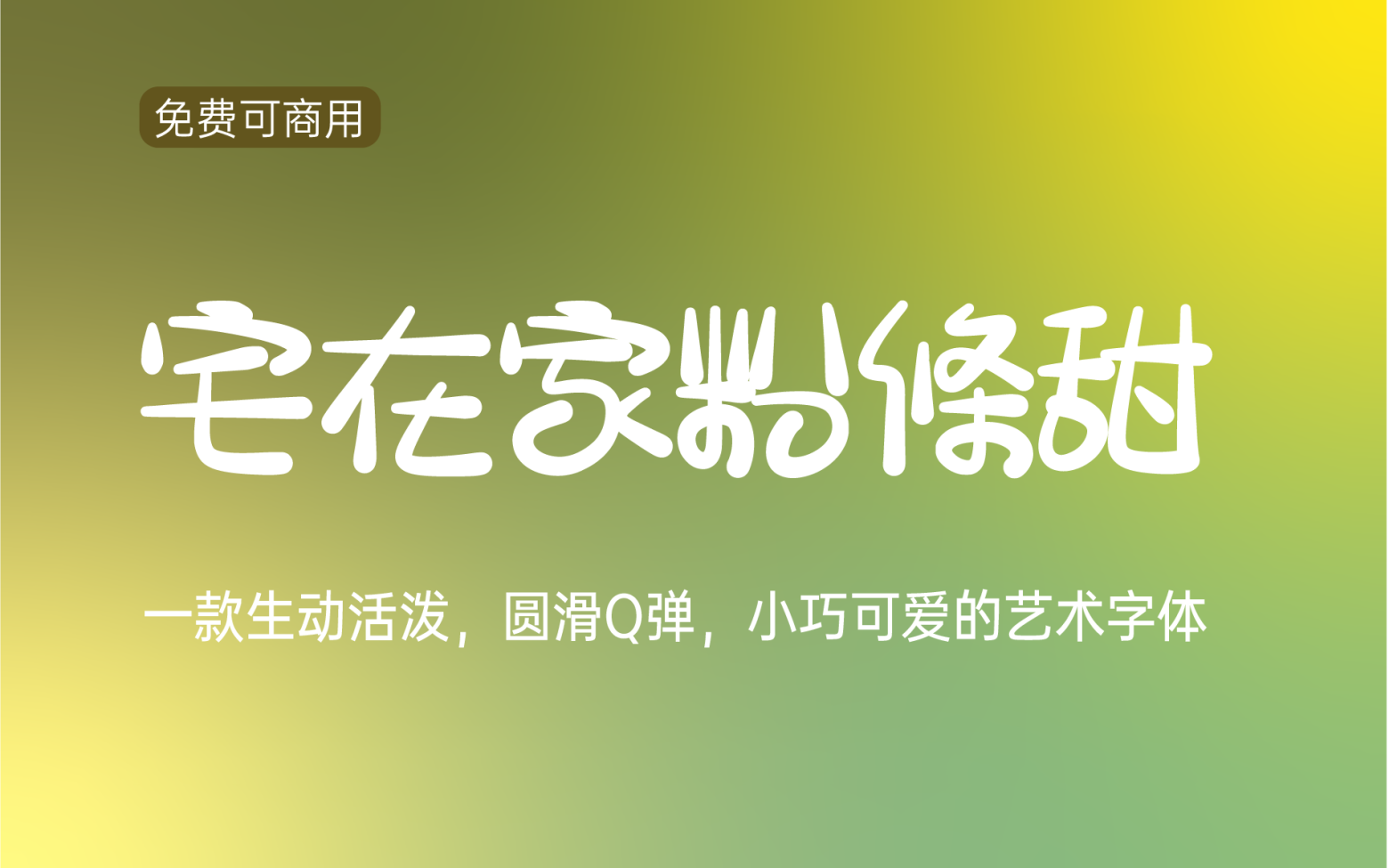 【宅在家粉條甜】它是一款圆润俏皮的中文字体 免费商用字体！-优享侠