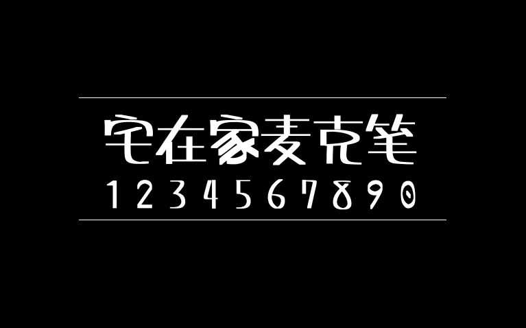 【宅在家麦克笔】这是来之台湾朋友制作的一款可爱有趣的字体 免费商用字体！-优享侠