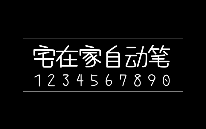 【宅在家自动笔】它是台湾朋友制作的,有趣的方方正正风格字体 免费商用字体!-优享侠