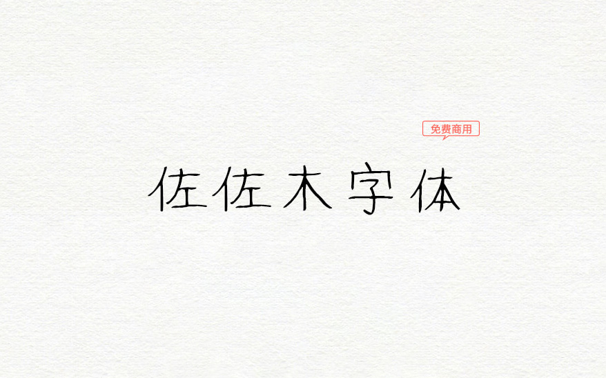 【ささがきフォント】这是一款日语手写字体 免费商用字体！-优享侠