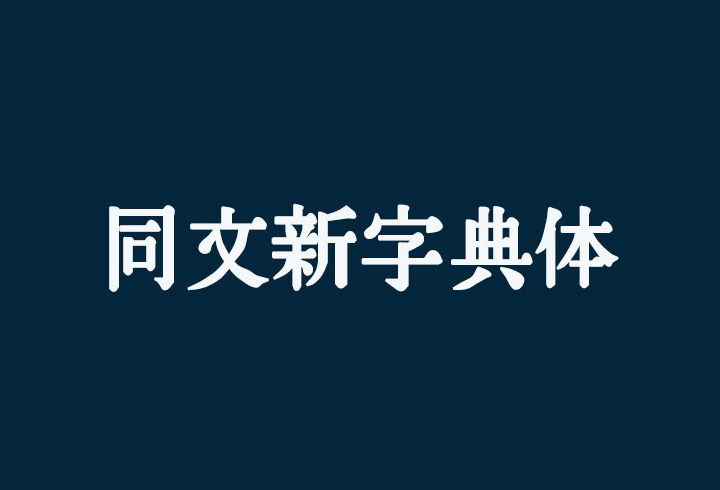 【同文新字典体】它是一款古典书籍复刻经典字体而来 免费商用字体！-优享侠