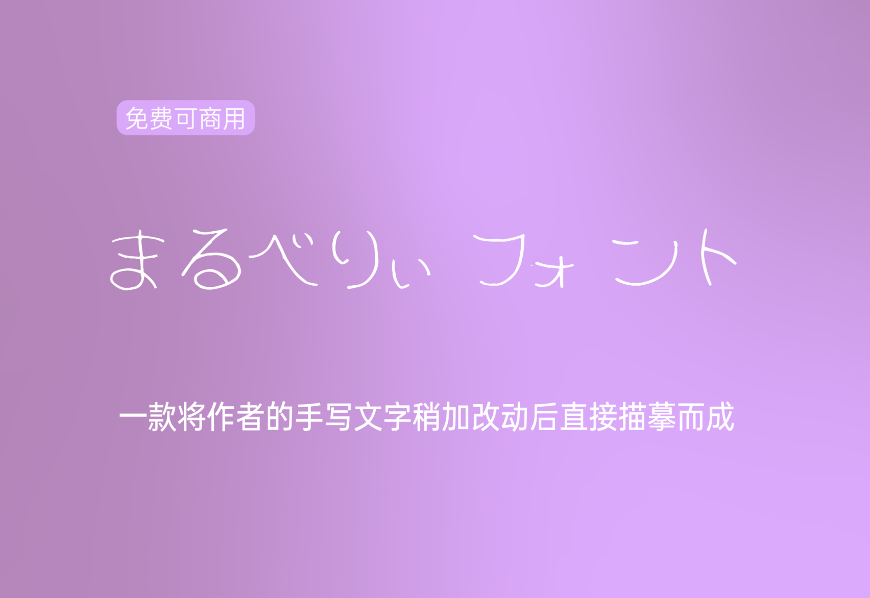 【Maru berry字体】它是手写文字稍加改动后直接描摹而成的 免费商用字体！-优享侠