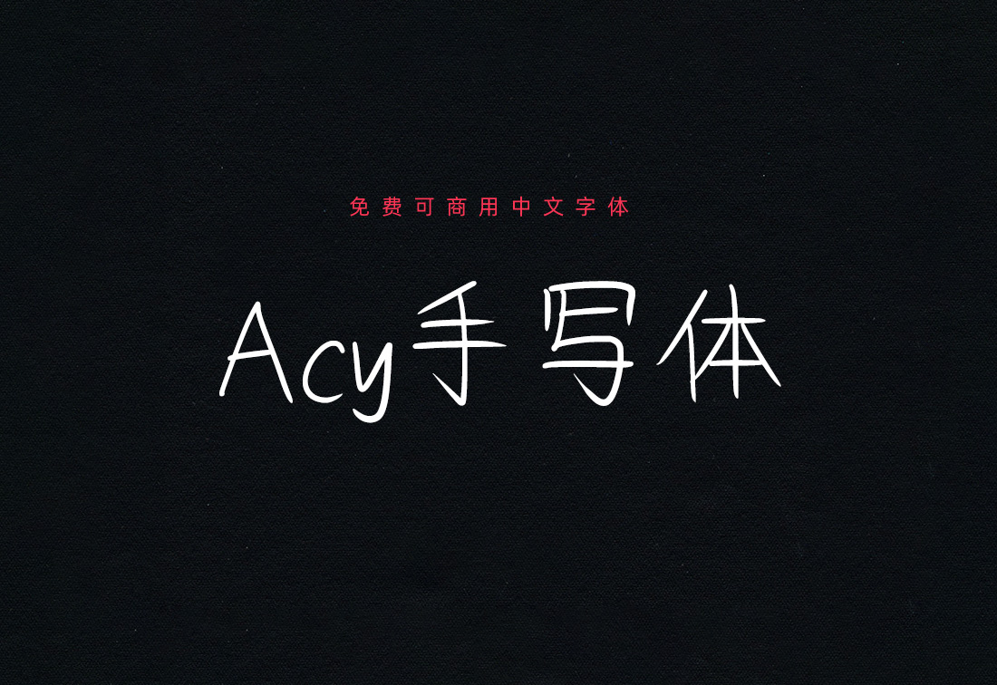 【Acy手写体】它是一款更贴真实自然的手写字型 免费商用字体！-优享侠