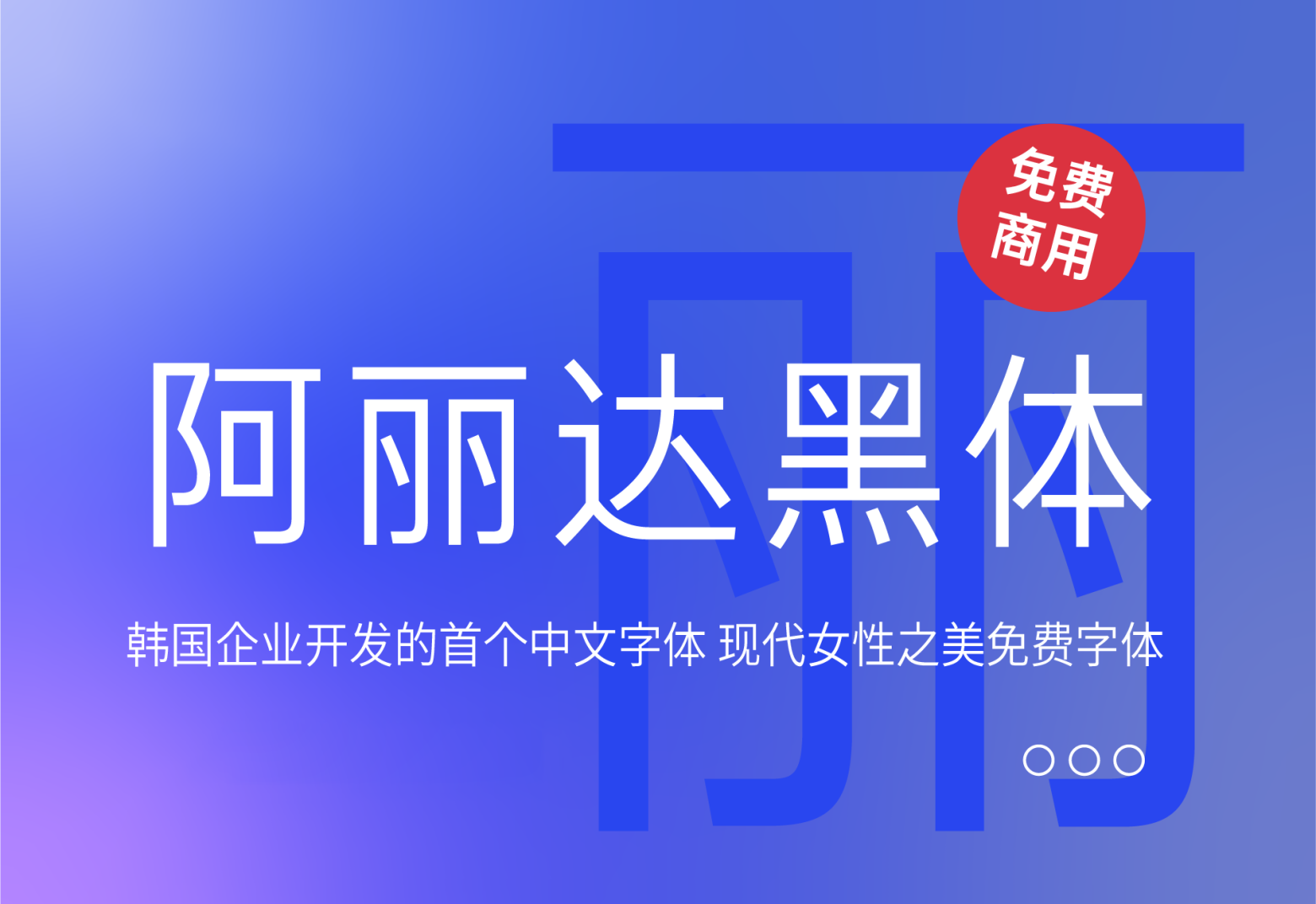 【阿丽达黑体】它是韩国企业开发的首个中文字体 免费商用字体！-优享侠