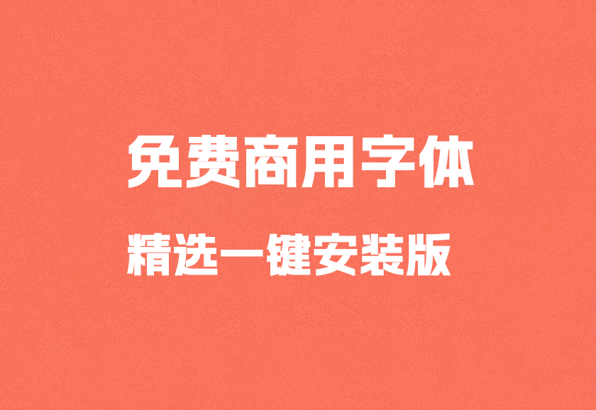 【精选】免费商用字体包 免整理可一键安装！设计必备字体包！-优享侠