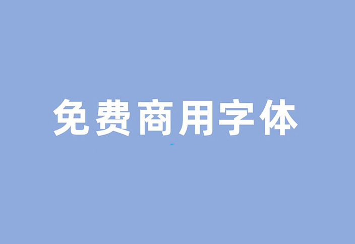 免费可商用字体大合集（78款已打包）免费下载！-优享侠