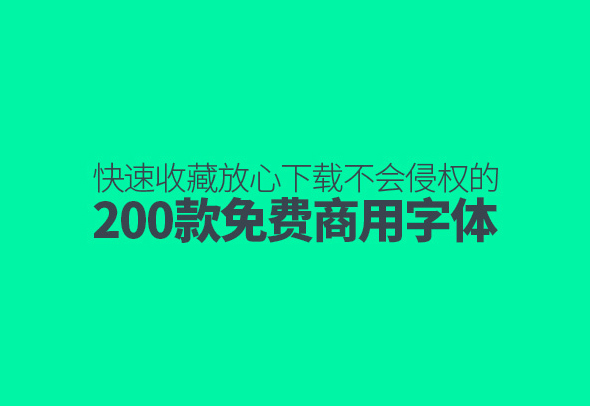 免费商用字体（200款）放心下载不会侵权！免费下载！-优享侠