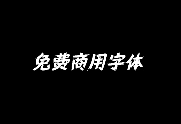 设计必备！中秋海报标题字体（15 款）已打包 免费商用！免费下载！-优享侠