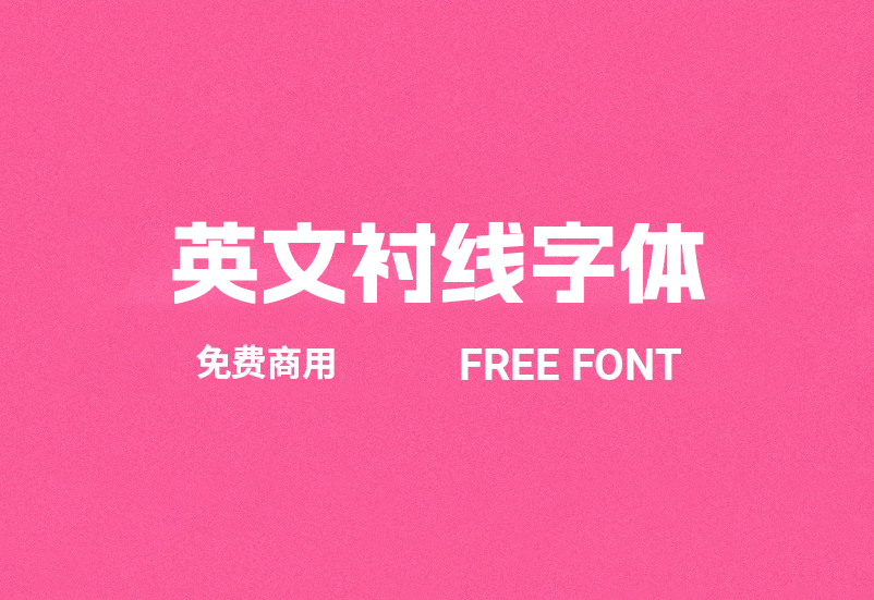 好看的英文衬线字体 免费商用！免费下载！-优享侠