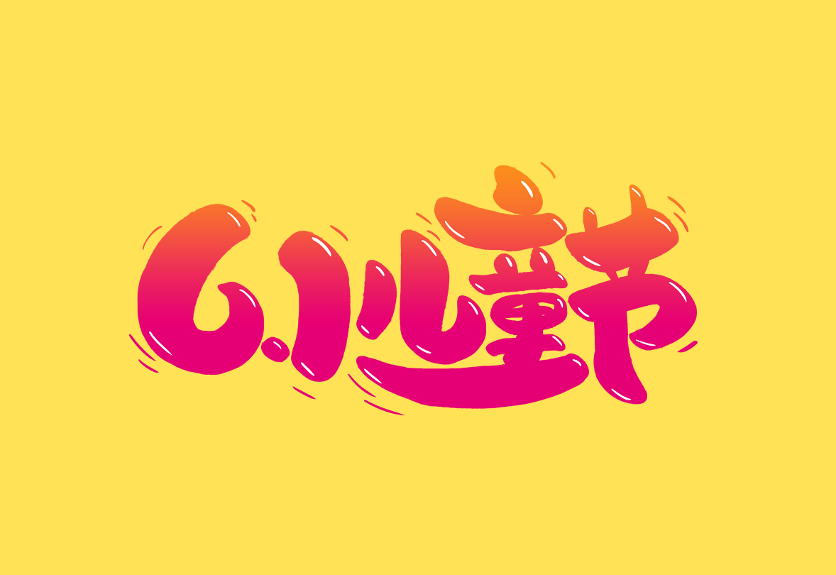 儿童节字体大合集（30款含中英文）免费商用！免费下载！-优享侠