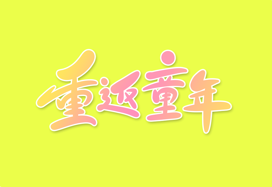 可爱Q萌的儿童节中文字体（9款）免费商用！免费下载！-优享侠
