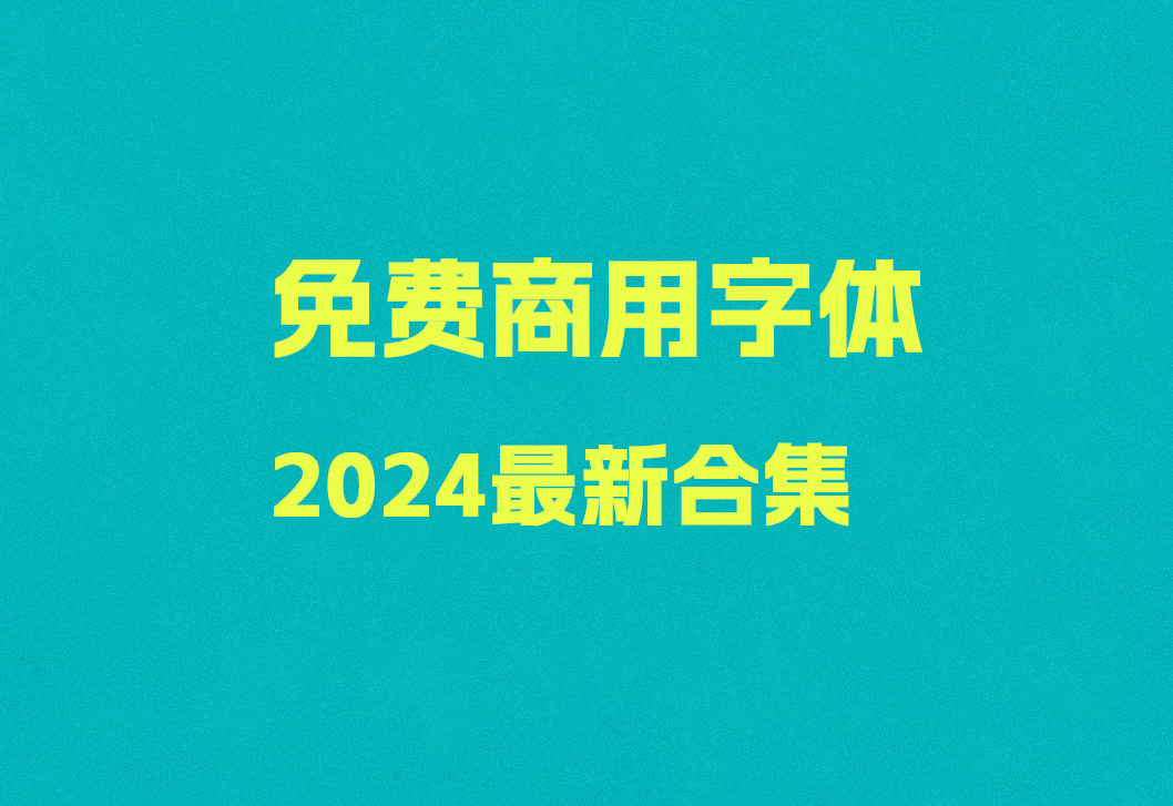 2024最新免费商用字体（分类整理）最新合集 免费下载！-优享侠