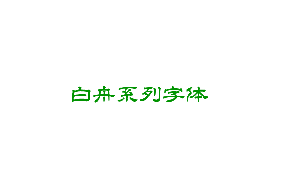 【白舟四季词字体】它们是适合表现日本四季的和风情趣的字体 免费商用字体！-优享侠